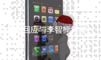  金莎回应与李智楠绯闻：不会选择我的好兄弟
