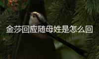  金莎回应随母姓是怎么回事 金莎为什么随母姓？