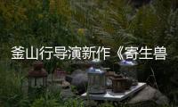 釜山行导演新作《寄生兽：灰色部队》4月5日播出