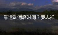  靠运动消磨时间？罗志祥打高尔夫不忘炫耀衣服