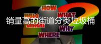  销量高的街道分类垃圾桶款式