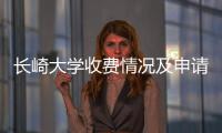 长崎大学收费情况及申请指南