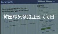  韩国球员领跑亚巡《每日经济报》赛54洞 郑蕴和T30