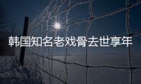  韩国知名老戏骨去世享年83岁 曾演电影《我爱你》