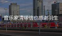  音乐家清塚信也感谢羽生结弦唯美演绎《春来了》