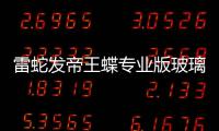  雷蛇发帝王蝶专业版玻璃游戏鼠标垫：仅1.9mm厚 1199元