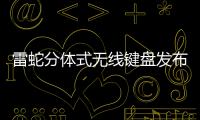  雷蛇分体式无线键盘发布 售价1499元