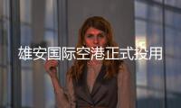  雄安国际空港正式投用