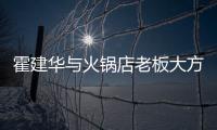  霍建华与火锅店老板大方合照 连帽卫衣搭配棒球帽减龄
