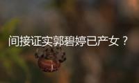  间接证实郭碧婷已产女？郭爸爸晒照出现红鸡蛋