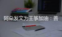 阿朵发文为王筝加油：善良的你要重新为自己活