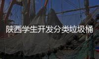  陕西学生开发分类垃圾桶语音识别对应桶盖自动打开