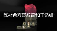  陈祉希方疑辟谣和于适绯闻：《保你平安》看过吗？