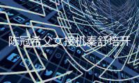  陈冠希父女接机秦舒培开直播 女儿超活泼变表情包