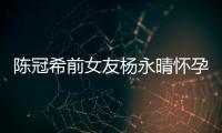  陈冠希前女友杨永晴怀孕8个月 闺蜜为她办趴庆祝