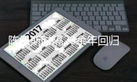  陈佩斯时隔20余年回归央视舞台 担任综艺首发导师