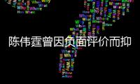  陈伟霆曾因负面评价而抑郁 怕母亲担心而离家出走
