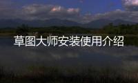  草图大师安装使用介绍