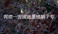  胃癌一发现就是晚期？专家：莫因“无症状”贻误病情