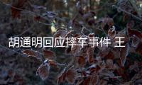  胡通明回应摔车事件 王一博和胡通明发生什么事情了？