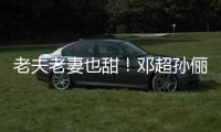  老夫老妻也甜！邓超孙俪牵手逛街 穿拖鞋接地气
