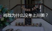  肖战为什么没考上川美？肖战粉丝聚集川美校门口为其庆生引热议