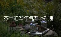  芬兰近25年气温上升速度翻倍