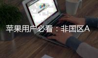  苹果用户必看：非国区Apple ID注册指南，开启你iPhone的全新世界