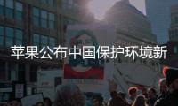  苹果公布中国保护环境新成绩 感谢国人买买买支持