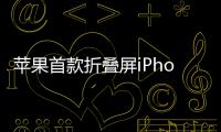  苹果首款折叠屏iPhone Fold预计9月发布 12月出货