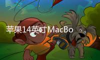  苹果14英寸MacBook Pro 压不住M5 Max芯片