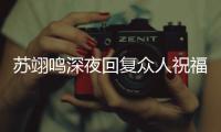  苏翊鸣深夜回复众人祝福 约林更新唠嗑 约大家一起滑雪