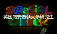  英国南安普顿大学研究生申请条件要求（GPA与语言）