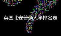  英国北安普顿大学排名走势与QS趋势分析