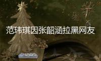  范玮琪因张韶涵拉黑网友 随后该网友澄清并道歉