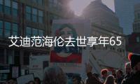  艾迪范海伦去世享年65岁 海伦solo曲资料代表作品介绍