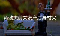 蒋劲夫前女友产后身材火辣依旧 女儿颜值高超可爱