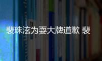  裴珠泫为耍大牌道歉 裴珠泫辱骂造型师事件始末回顾