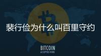  裴行俭为什么叫百里守约 裴行俭历史人物原型介绍