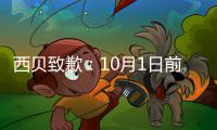  西贝致歉：10月1日前全国门店会陆续完成9大调整