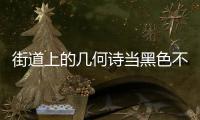  街道上的几何诗当黑色不锈钢垃圾桶成为城市艺术品