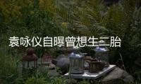  袁咏仪自曝曾想生二胎 无奈人工受孕未果