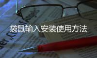  袋鼠输入安装使用方法