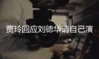  贾玲回应刘德华请自己演夫人：咱俩的事你说了算