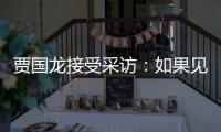  贾国龙接受采访：如果见到罗永浩 第一句话要说六个字
