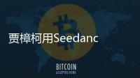  贾樟柯用Seedance 2.0拍贺岁短片 两个“贾樟柯”同框