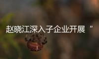  赵晓江深入子企业开展“一企一策”战略发展规划及绩效考核专题调研