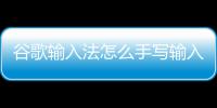  谷歌输入法怎么手写输入