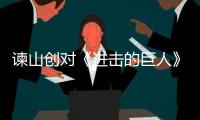  谏山创对《进击的巨人》主角最终的人物塑造表示遗憾