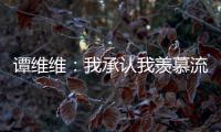 谭维维：我承认我羡慕流量歌手 谭维维深夜发文完整内容